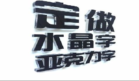 渝北区门头水晶字的制作过程。