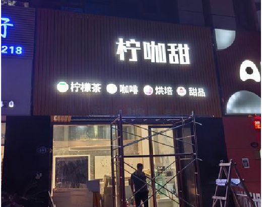 渝北区门头招牌制作安装知识。