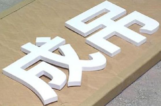 渝北区PVC字广告制作介绍。