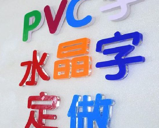 渝北区门头水晶字的制作过程。