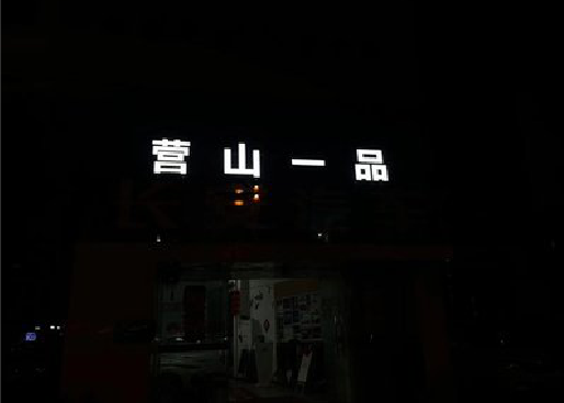 渝北区发光字门头招牌日耗电量。