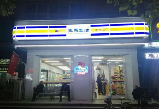 渝北区连锁店超市招牌制作。