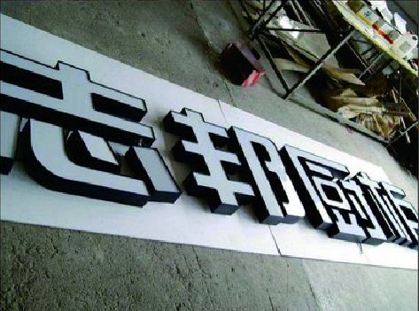 渝北区不同门头广告招牌的工艺及适用行业。